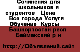 Сочинения для школьников и студентов › Цена ­ 500 - Все города Услуги » Обучение. Курсы   . Башкортостан респ.,Баймакский р-н